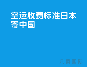 ems空运收费标准 日本寄中国
