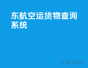 东航空运货物查询系统