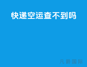 快递空运查不到吗