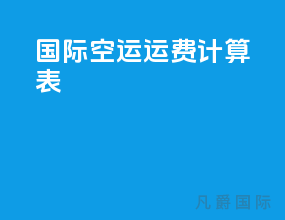 国际空运运费计算表