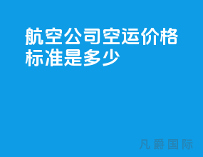 航空公司空运价格标准是多少