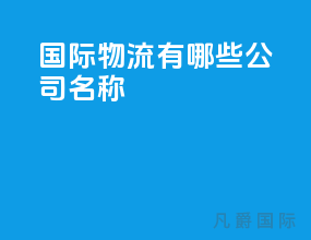 国际物流有哪些公司名称
