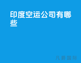 印度空运公司有哪些