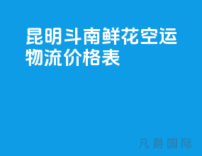 昆明斗南鲜花空运物流价格表