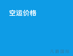 空运价格