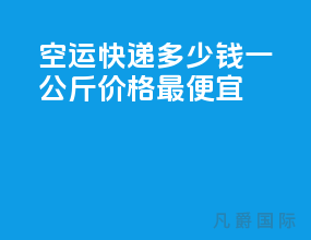 空运快递多少钱一公斤价格最便宜