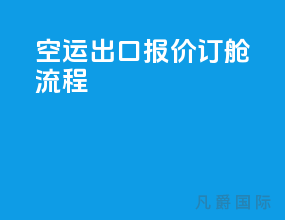空运出口报价订舱流程