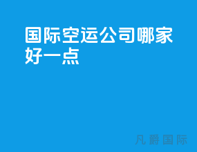 国际空运公司哪家好一点