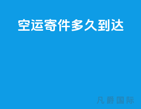 空运寄件多久到达