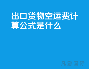 出口货物空运费计算公式是什么