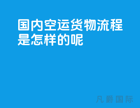 国内空运货物流程是怎样的呢