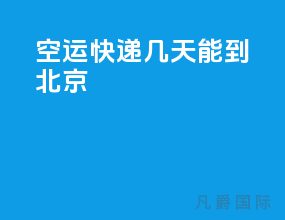 空运快递几天能到北京