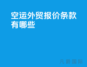 空运外贸报价条款有哪些