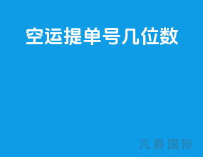 空运提单号几位数