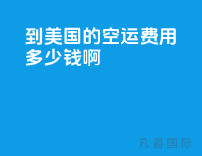 到美国的空运费用多少钱啊