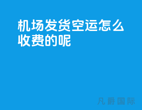 机场发货空运怎么收费的呢