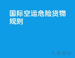 国际空运危险货物规则