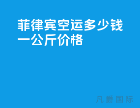 菲律宾空运多少钱一公斤价格