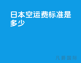 日本空运费标准2019是多少