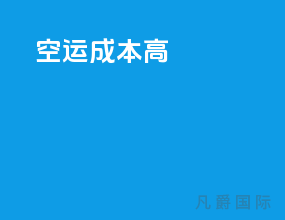 空运成本高
