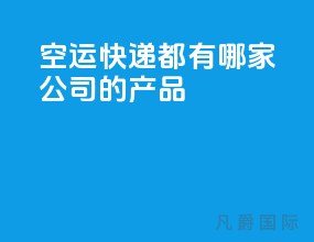 空运快递都有哪家公司的产品