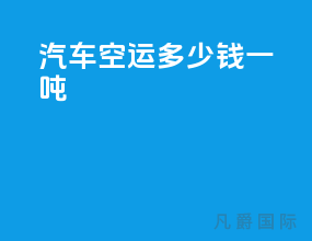 汽车空运多少钱一吨