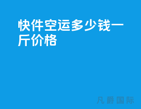 快件空运多少钱一斤价格
