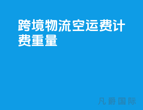 跨境物流空运费计费重量