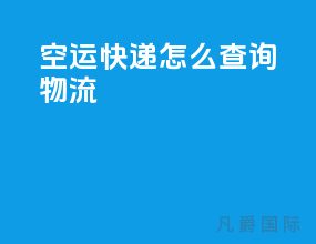 空运快递怎么查询物流