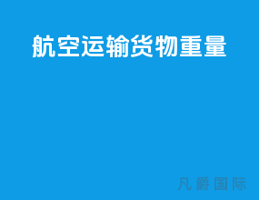 航空运输货物重量