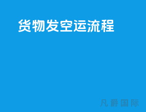 货物发空运流程