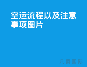 空运流程以及注意事项图片