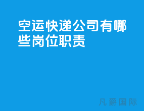 空运快递公司有哪些岗位职责