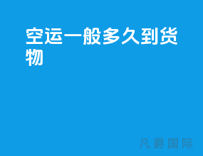 空运一般多久到货物