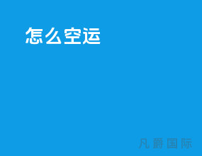 怎么空运
