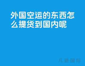 外国空运的东西怎么提货到国内呢
