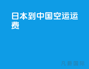 日本到中国空运运费