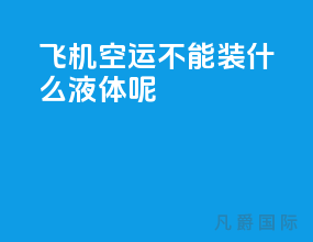 飞机空运不能装什么液体呢