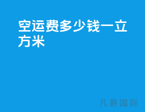 空运费多少钱一立方米