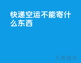 快递空运不能寄什么东西