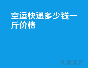 空运快递多少钱一斤价格