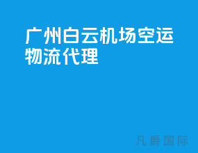 广州白云机场空运物流代理