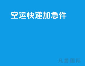 空运快递加急件