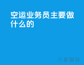 空运业务员主要做什么的