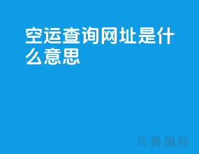 空运查询网址是什么意思