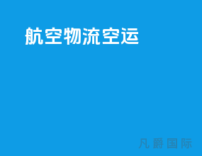 航空物流空运