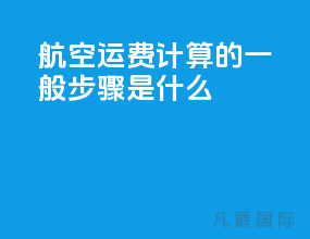 航空运费计算的一般步骤是什么