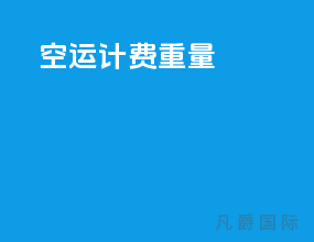 空运计费重量