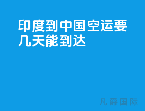 印度到中国空运要几天能到达