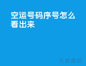 空运号码序号怎么看出来